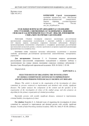 ОТДЕЛЬНЫЕ ВОПРОСЫ ОРГАНИЗАЦИИ РАССЛЕДОВАНИЯ ПРЕСТУПЛЕНИЙ, СОВЕРШЕННЫХ ОСУЖДЕННЫМИ К ЛИШЕНИЮ СВОБОДЫ И ЗАКЛЮЧЕННЫМИ ПОД СТРАЖУ ЛИЦАМИ, ИМЕЮЩИМИ СОЦИАЛЬНО ЗНАЧИМЫЕ ЗАБОЛЕВАНИЯ