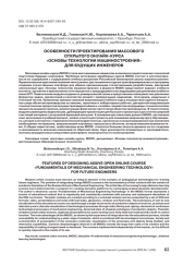 ОСОБЕННОСТИ ПРОЕКТИРОВАНИЯ МАССОВОГО ОТКРЫТОГО ОНЛАЙН-КУРСА «ОСНОВЫ ТЕХНОЛОГИИ МАШИНОСТРОЕНИЯ» ДЛЯ БУДУЩИХ ИНЖЕНЕРОВ