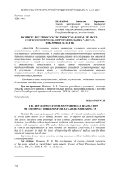 РАЗВИТИЕ РОССИЙСКОГО УГОЛОВНОГО ЗАКОНОДАТЕЛЬСТВА СОВЕТСКОГО ПЕРИОДА О ПРИНУДИТЕЛЬНЫХ РАБОТАХ: НЕКОТОРЫЕ АСПЕКТЫ