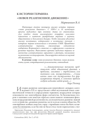 К ИСТОРИИ ТЕРМИНА «НОВОЕ РЕЛИГИОЗНОЕ ДВИЖЕНИЕ»