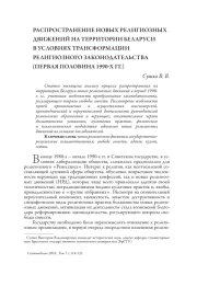РАСПРОСТРАНЕНИЕ НОВЫХ РЕЛИГИОЗНЫХ ДВИЖЕНИЙ НА ТЕРРИТОРИИ БЕЛАРУСИ В УСЛОВИЯХ ТРАНСФОРМАЦИИ РЕЛИГИОЗНОГО ЗАКОНОДАТЕЛЬСТВА (ПЕРВАЯ ПОЛОВИНА 1990-Х ГГ.)