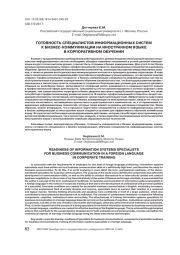 ТОВАЦИЯ СПЕЦИАЛИСТОВ ИНФОРМАЦИОННЫХ СИСТЕМ К БИЗНЕС-КОММУНИКАЦИЯХ НА ИНОСТРАННОМ ЯЗЫКЕ В КОРПОРАТИВНОМ ОБУЧЕНИИ