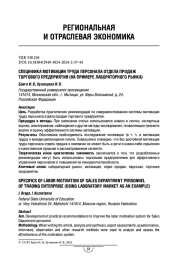 Cпецифика мотивации труда персонала отдела продаж торгового предприятия (на примере лабораторного рынка)