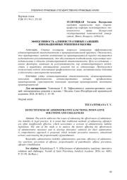 ЭФФЕКТИВНОСТЬ АДМИНИСТРАТИВНЫХ САНКЦИЙ: ИННОВАЦИОННЫЕ РЕШЕНИЯ И ВЫЗОВЫ