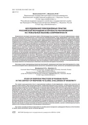 ИССЛЕДОВАНИЕ ПОВСЕДНЕВНЫХ ПРАКТИК РОССИЙСКОЙ МОЛОДЕЖИ В КОНТЕКСТЕ РЕАГИРОВАНИЯ НА ГЛОБАЛЬНЫЕ ВЫЗОВЫ СОВРЕМЕННОСТИ