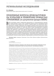 ПРОБЛЕМНЫЕ ВОПРОСЫ ДРОВОЗАГОТОВОК НА УСОЛЬСКИХ И ЛЁНВЕНСКИХ ПРОМЫСЛАХ СТРОГАНОВЫХ (по документам фондов БИХМ)