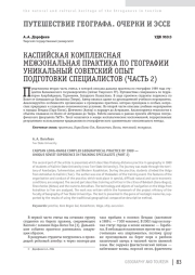 КАСПИЙСКАЯ КОМПЛЕКСНАЯ МЕЖЗОНАЛЬНАЯ ПРАКТИКА ПО ГЕОГРАФИИ УНИКАЛЬНЫЙ СОВЕТСКИЙ ОПЫТ ПОДГОТОВКИ СПЕЦИАЛИСТОВ (ЧАСТЬ 2)