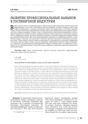 РАЗВИТИЕ ПРОФЕССИОНАЛЬНЫХ НАВЫКОВ В ГОСТИНИЧНОЙ ИНДУСТРИИ