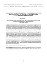 Новый порядок определения обязательств сторон в отношениях по оплате резервирования электрической мощности