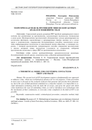 ТЕОРЕТИЧЕСКАЯ МОДЕЛЬ ПРОТИВОДЕЙСТВИЯ БЕСКОНТАКТНЫМ КРАЖАМ И МОШЕННИЧЕСТВУ