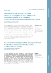 КИНЕМАТИЧЕСКИЕ РЕКОНСТРУКЦИИ ПАЛЕОПРОТЕРОЗОЙСКИХ ТЕКТОНИЧЕСКИХ ДВИЖЕНИЙ В КЕЙВСКОМ ТЕРРЕЙНЕ, СЕВЕРО-ВОСТОК ФЕННОСКАНДИНАВСКОГО ЩИТА