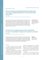 ИЗУЧАЯ АМЕРИКАНСКИЙ ВОЕННЫЙ СПРАВОЧНИК 1918 ГОДА: ХИБИНСКИЙ КРАЙ В СТРАТЕГИЧЕСКОМ КОНТЕКСТЕ