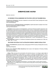 ОСОБЕННОСТИ НАСЫЩЕНИЯ ЭКСТРАГЕНТА ПРИ ЭКСТРАКЦИИ ИОДА