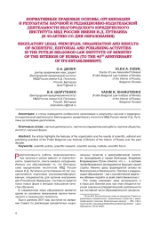 НОРМАТИВНЫЕ ПРАВОВЫЕ ОСНОВЫ, ОРГАНИЗАЦИЯ И РЕЗУЛЬТАТЫ НАУЧНОЙ И РЕДАКЦИОННО-ИЗДАТЕЛЬСКОЙ ДЕЯТЕЛЬНОСТИ БЕЛГОРОДСКОГО ЮРИДИЧЕСКОГО ИНСТИТУТА МВД РОССИИ ИМЕНИ И. Д. ПУТИЛИНА (К 40-ЛЕТИЮ СО ДНЯ ОБРАЗОВАНИЯ)