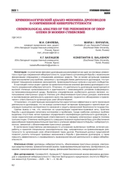 КРИМИНОЛОГИЧЕСКИЙ АНАЛИЗ ФЕНОМЕНА ДРОПОВОДОВ В СОВРЕМЕННОЙ КИБЕРПРЕСТУПНОСТИ