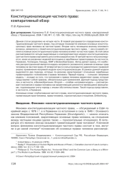 КОНСТИТУЦИОНАЛИЗАЦИЯ ЧАСТНОГО ПРАВА: КОМПАРАТИВНЫЙ ОБЗОР