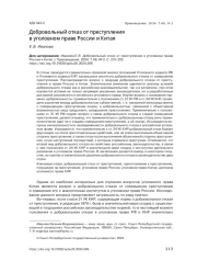 ДОБРОВОЛЬНЫЙ ОТКАЗ ОТ ПРЕСТУПЛЕНИЯ В УГОЛОВНОМ ПРАВЕ РОССИИ И КИТАЯ