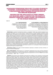 ОСНОВАНИЯ ПРИМЕНЕНИЯ ИНЫХ МЕР УГОЛОВНО-ПРАВОВОГО ХАРАКТЕРА, НАПРАВЛЕННЫХ НА ОГРАНИЧЕНИЕ ПРАВ ЛИЦ, СОВЕРШАЮЩИХ ПРЕСТУПЛЕНИЯ ПРОТИВ ИНТЕРЕСОВ РОССИЙСКОЙ ФЕДЕРАЦИИ