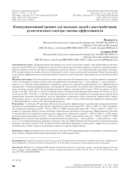 Коммуникативный тренинг для молодых людей с расстройствами аутистического спектра: оценка эффективности