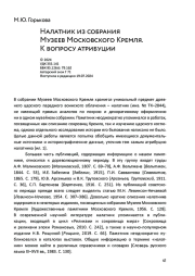 Налатник из собрания Музеев Московского Кремля. К вопросу атрибуции