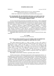 ИССЛЕДОВАНИЕ ОРГАНОЛЕПТИЧЕСКИХ ПОКАЗАТЕЛЕЙ КАЧЕСТВА ФЕРМЕНТИРОВАННЫХ НАПИТКОВ РОЗНИЧНОЙ ТОРГОВОЙ СЕТИ НА ОСНОВЕ ЧАЙНОГО ГРИБА