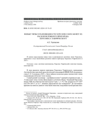 НОВЫЕ ТИПЫ И РАЗНОВИДНОСТИ ХЕРСОНЕССКИХ МОНЕТ ИЗ РАСКОПОК ЮЖНОГО ПРИГОРОДАХЕРСОНЕСА ТАВРИЧЕСКОГО