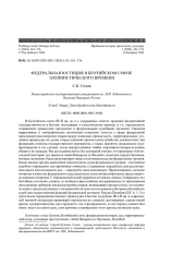 ФЕДЕРАЛЬНАЯ ЮСТИЦИЯ В БЕОТИЙСКОМ СОЮЗЕ ЭЛЛИНИСТИЧЕСКОГО ВРЕМЕНИ