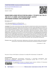 ЦИФРОВИЗАЦИЯ ПРОЕКТИРОВАНИЯ, СТРОИТЕЛЬСТВА И ЭКСПЛУАТАЦИИ АВТОМОБИЛЬНЫХ ДОРОГ ПРОМЫШЛЕННЫХ ПРЕДПРИЯТИЙ