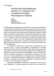 Атрибуция произведений фирмы «С. Г. Галкин и Ко» в собрании Музеев Московского Кремля