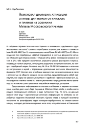 Йеменская джамбия: атрибуция оправы для ножен от кинжала и пряжки из собрания Музеев Московского Кремля