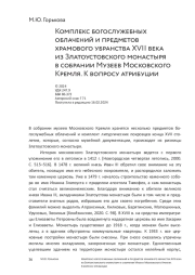 Комплекс богослужебных облачений и предметов храмового убранства XVII века из Златоустовского монастыря в собрании Музеев Московского Кремля. К вопросу атрибуции