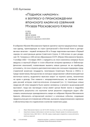 «Подарок наркому»: к вопросу о происхождении японского хаори из собрания Музеев Московского Кремля