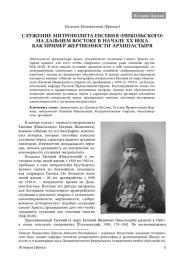 СЛУЖЕНИЕ МИТРОПОЛИТА ЕВСЕВИЯ (НИКОЛЬСКОГО) НА ДАЛЬНЕМ ВОСТОКЕ В НАЧАЛЕ XX ВЕКА КАК ПРИМЕР ЖЕРТВЕННОСТИ АРХИПАСТЫРЯ