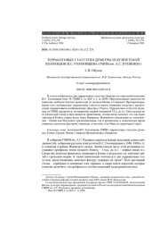 ТЕРРАКОТОВЫЕ СТАТУЭТКИ ДЕМЕТРЫ ИЗ ЕГИПЕТСКОЙ КОЛЛЕКЦИИ В. С. ГОЛЕНИЩЕВА (ГМИИ ИМ. А. С. ПУШКИНА)