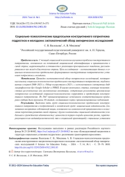 СОЦИАЛЬНО-ПСИХОЛОГИЧЕСКИЕ ПРЕДПОСЫЛКИ КОНСТРУКТИВНОГО ПАТРИОТИЗМА ПОДРОСТКОВ И МОЛОДЕЖИ: СИСТЕМАТИЧЕСКИЙ ОБЗОР ЭМПИРИЧЕСКИХ ИССЛЕДОВАНИЙ