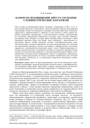 КАНОН НА ВОЗДВИЖЕНИЕ КРЕСТА ГОСПОДНЯ: СЛАВЯНО-ГРЕЧЕСКИЕ ПАРАЛЛЕЛИ