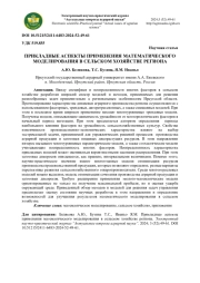 ПРИКЛАДНЫЕ АСПЕКТЫ ПРИМЕНЕНИЯ МАТЕМАТИЧЕСКОГО МОДЕЛИРОВАНИЯ В СЕЛЬСКОМ ХОЗЯЙСТВЕ РЕГИОНА