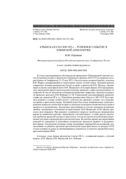 КРЫМСКАЯ СЕССИЯ 1952 Г. - РУБЕЖНОЕ СОБЫТИЕ В КРЫМСКОЙ АРХЕОЛОГИИ