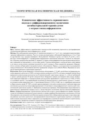 Клиническая эффективность скринингового подхода к дифференцированному назначению  антибактериальной терапии детям с острым тонзиллофарингитом
