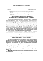 АНАЛИЗ КОНКУРЕНТОСПОСОБНОСТИ ПРЕДПРИЯТИЯ ПО ВЫПУСКУ ПРОДУКЦИИ ГРАЖДАНСКОГО НАЗНАЧЕНИЯ