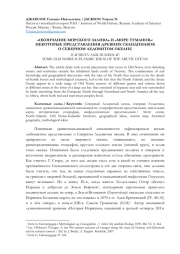 "ОКОНЧАНИЕ МОРСКОГО ЗАЛИВА" И "МОРЕ ТУМАНОВ": НЕКОТОРЫЕ ПРЕДСТАВЛЕНИЯ ДРЕВНИХ СКАНДИНАВОВ О СЕВЕРНОМ ЛЕДОВИТОМ ОКЕАНЕ