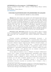 СПОСОБЫ ИДЕНТИФИКАЦИИ СРЕДНЕВЕКОВЫХ ИСЛАНДЦЕВ