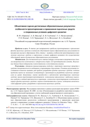 ОБЪЕКТИВНАЯ ОЦЕНКА ДОСТИГАЕМЫХ ОБРАЗОВАТЕЛЬНЫХ РЕЗУЛЬТАТОВ: ОСОБЕННОСТИ ПРОЕКТИРОВАНИЯ И ПРИМЕНЕНИЯ ОЦЕНОЧНЫХ СРЕДСТВ В СОВРЕМЕННЫХ УСЛОВИЯХ ЦИФРОВОГО РАЗВИТИЯ