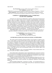 К ВОПРОСУ О ПРИМЕНЕНИИ ОСАДКА СТОЧНЫХ ВОД В КАЧЕСТВЕ УДОБРЕНИЙ