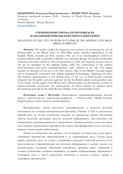 УПОМИНАНИЯ ГОРОДА ПЕТРОЗАВОДСКА В СРЕДНЕВИКТОРИАНСКОЙ ПРЕССЕ БРИТАНИИ