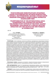 ТРАНСФОРМАЦИЯ МЕЖДУНАРОДНО-ПРАВОВЫХ ОСНОВ СОТРУДНИЧЕСТВА ОРГАНОВ ПРОКУРАТУРЫ В БОРЬБЕ С ЭКСТРЕМИЗМОМ: ВЫЗОВЫ СПЕЦИАЛЬНОЙ ВОЕННОЙ ОПЕРАЦИИ И ПОИСК НОВЫХ ФОРМАТОВ ВЗАИМОДЕЙСТВИЯ