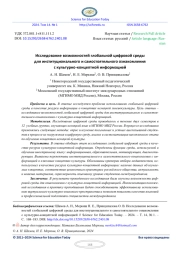 ИССЛЕДОВАНИЕ ВОЗМОЖНОСТЕЙ ГЛОБАЛЬНОЙ ЦИФРОВОЙ СРЕДЫ ДЛЯ ИНСТИТУЦИОНАЛЬНОГО И САМОСТОЯТЕЛЬНОГО ОЗНАКОМЛЕНИЯ С КУЛЬТУРНО-КОНЦЕПТНОЙ ИНФОРМАЦИЕЙ