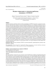 Медико-социальные и этические проблемы, связанные с COVID-19