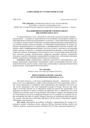 РЕДУКЦИОНИЗМ И ПОНЯТИЕ ЭЛЕМЕНТАРНОГО БИОЛОГИЧЕСКОГО АКТА
