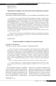 ОРУЖЕЙНАЯ МЕТАФОРА В АНГЛОЯЗЫЧНОМ ИНВЕСТИЦИОННОМ ДИСКУРСЕ